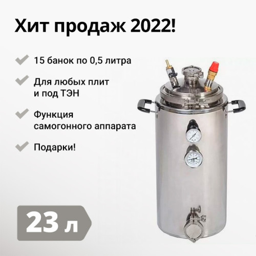 Автоклав Wein (Вейн), 23 литра