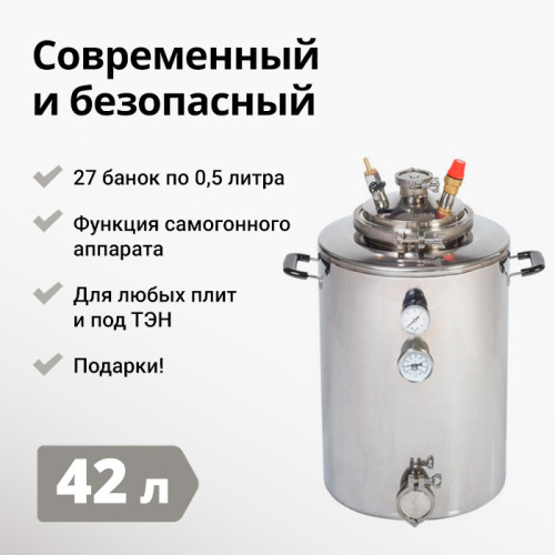 Автоклав Wein (Вейн), 42 литра